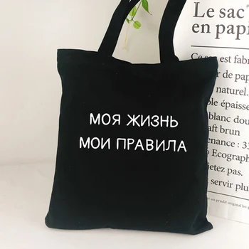 Modes Sievietes audekls tote soma, Melns uzraksts krievu Burtu Drukas Gadījuma Vasaras Shopper soma Grafiskais dāmu Pludmales soma